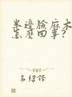 半边脸麻木疼是怎么回事?封面