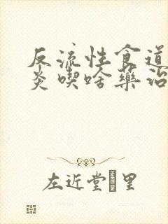 反流性食道炎胃炎吃啥药治疗封面