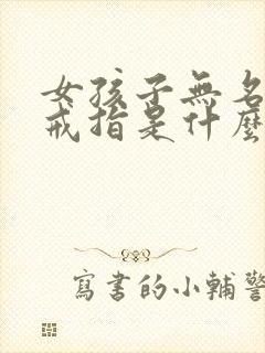 女孩子无名指戴戒指是什么意思