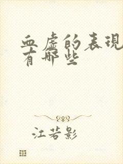 血虚的表现症状有哪些封面