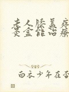 老人膝盖疼用艾灸盒能治疗吗