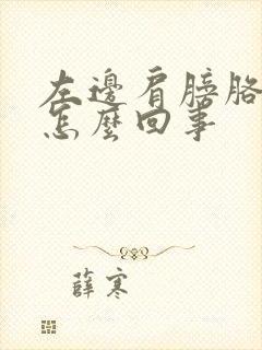 左边肩膀胳膊疼怎么回事封面