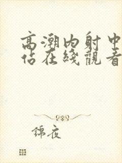 高潮内射中出网站在线观看封面