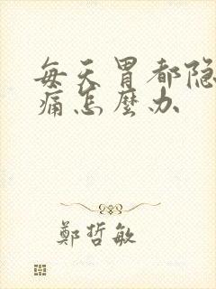 每天胃都隐隐作痛怎么办封面