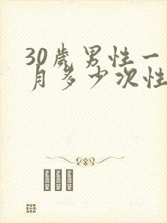 30岁男性一个月多少次性生活正常