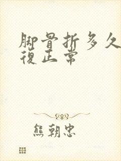 脚骨折多久能恢复正常