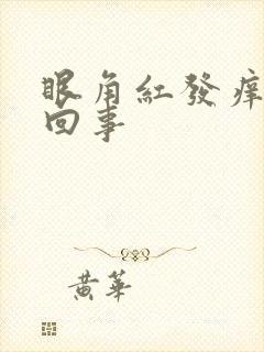 眼角红发痒怎么回事