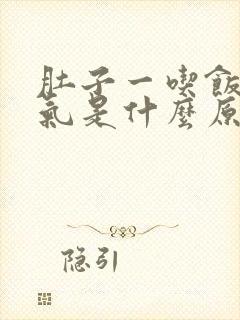 肚子一吃饭就胀气是什么原因封面