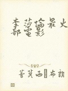 李莎伦最火的三部电影