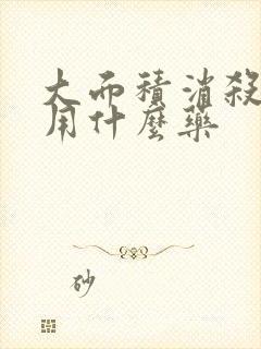 大面积消杀蚊子用什么药