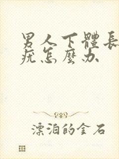 男人下体长菜花疣怎么办