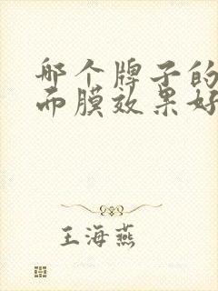 哪个牌子的美白面膜效果好