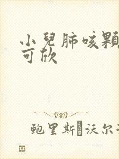 小儿肺咳颗粒彤可欣封面