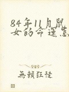 84年11月鼠女的命运怎么样