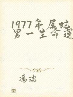1977年属蛇男一生命运