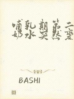 哺乳期第二个月奶水突然变少