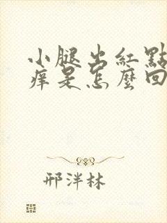 小腿出红点又奇痒是怎么回事