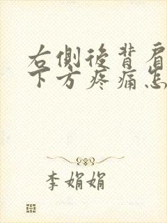 右侧后背肩胛骨下方疼痛怎么办