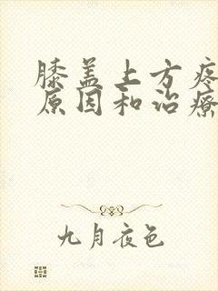 膝盖上方疼痛的原因和治疗方法