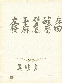 左手臂酸疼手指发麻怎么回事封面