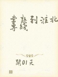 常熟到淮北物流专线