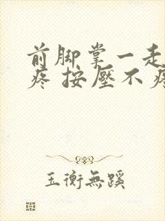 前脚掌一走路就疼 按压不疼