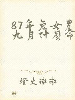 87年兔女农历九月什么命封面