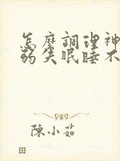 怎么调理神经衰弱失眠睡不着觉封面