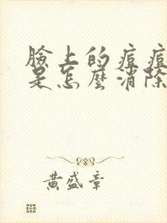 脸上的痘痘硬块是怎么消除封面