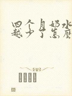 四个月奶水越来越少了怎么办