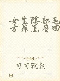 女生阴部毛毛地方痒怎么回事封面