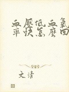 血压低血氧低心率快怎么回事