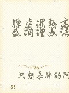 脾虚湿热高血糖盛调理办法