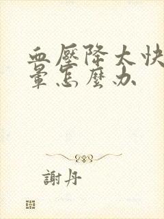 血压降太快了头晕怎么办