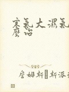 寒气大湿气重怎么治