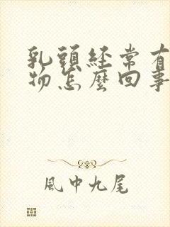 乳头经常有分泌物怎么回事