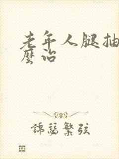 老年人腿抽筋怎么治