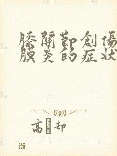 膝关节创伤性滑膜炎的症状