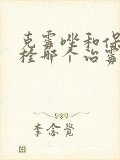 克霉唑和保妇康栓哪个治霉菌好使