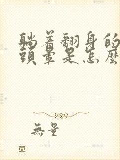 躺着翻身的时候头晕是怎么回事