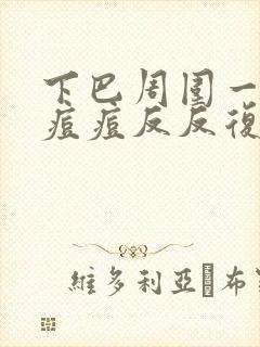 下巴周围一直长痘痘反反复复是怎么回事封面