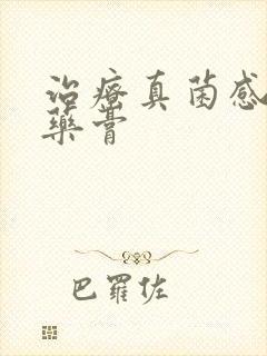 治疗真菌感染的药膏封面