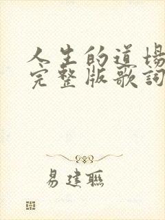 人生的道场原唱完整版歌词