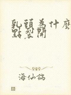 乳头为什么会有点裂开