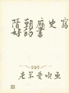 隋朝历史写得最好的书