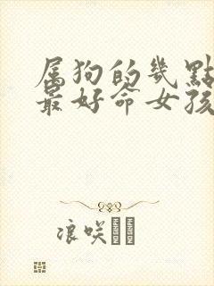 属狗的几点出生最好命女孩子封面