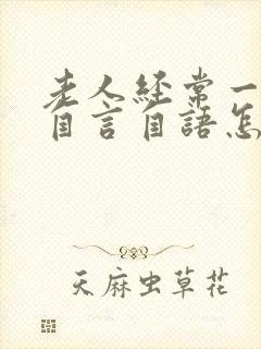 老人经常一个人自言自语怎么回事