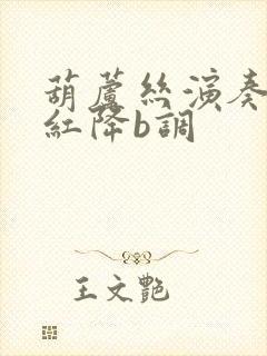 葫芦丝演奏映山红降b调