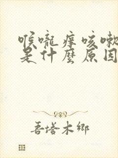 喉咙痒咳嗽绿痰是什么原因