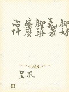 治疗脚气脚痒用什么药最好